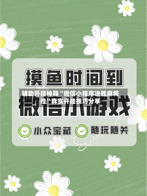 辅助开挂神器“微信小程序决胜麻将挂	”真实开挂技巧分享-第2张图片