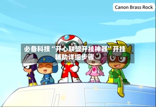 必备科技“开心联盟开挂神器”开挂辅助详细步骤