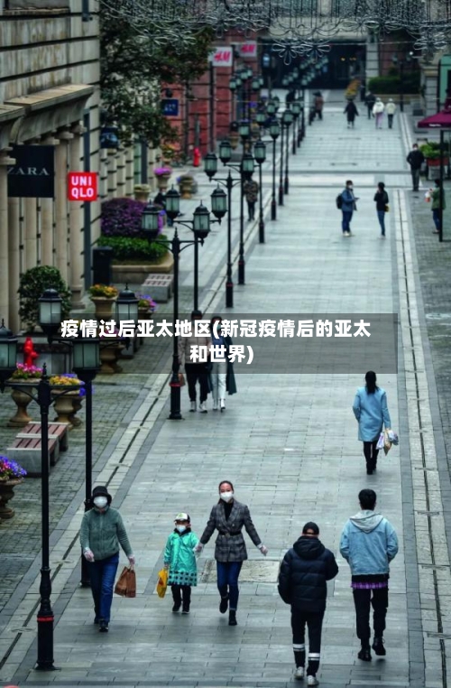 疫情过后亚太地区(新冠疫情后的亚太和世界)