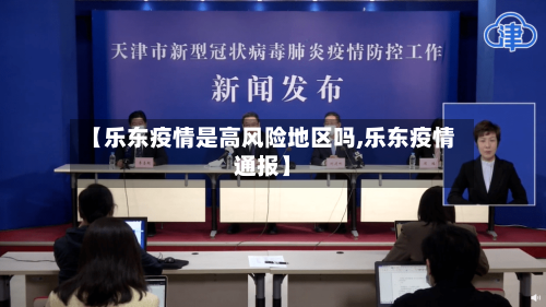 【乐东疫情是高风险地区吗,乐东疫情通报】