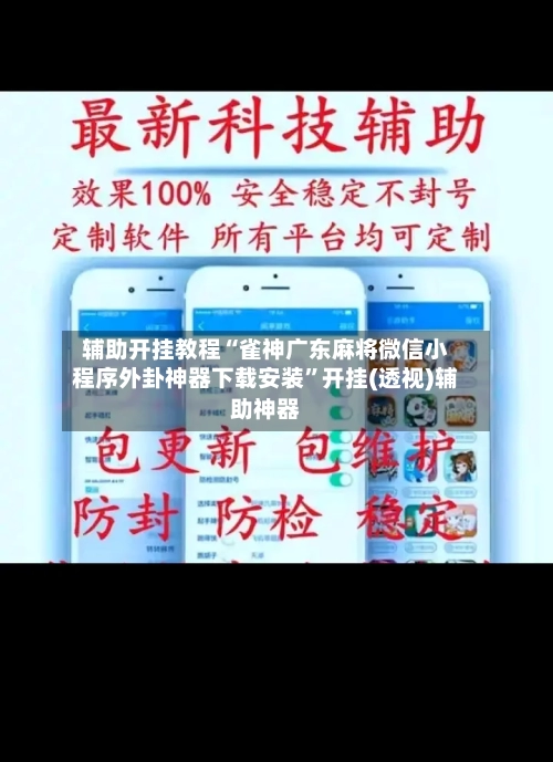 辅助开挂教程“雀神广东麻将微信小程序外卦神器下载安装”开挂(透视)辅助神器-第2张图片