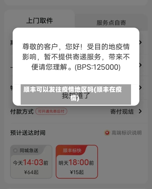 顺丰可以发往疫情地区吗(顺丰在疫情)-第2张图片