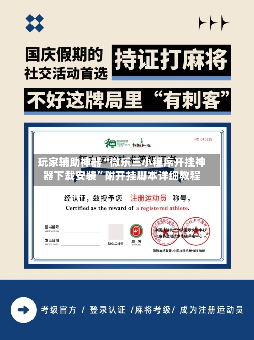 玩家辅助神器“微乐三小程序开挂神器下载安装	”附开挂脚本详细教程-第2张图片