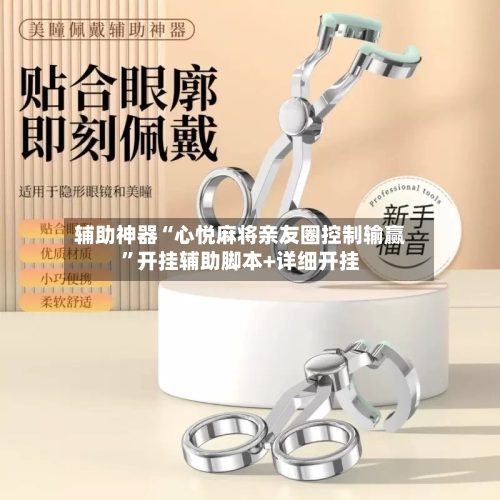 辅助神器“心悦麻将亲友圈控制输赢	”开挂辅助脚本+详细开挂-第3张图片