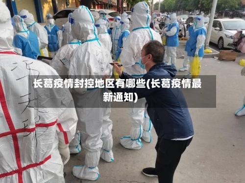 长葛疫情封控地区有哪些(长葛疫情最新通知)-第2张图片
