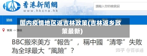 国内疫情地区返吉林政策(吉林返乡政策最新)