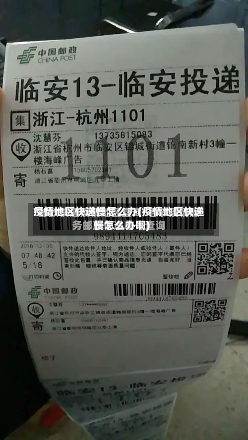 疫情地区快递慢怎么办(疫情地区快递慢怎么办啊)