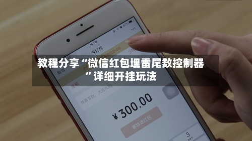 教程分享“微信红包埋雷尾数控制器	”详细开挂玩法-第2张图片
