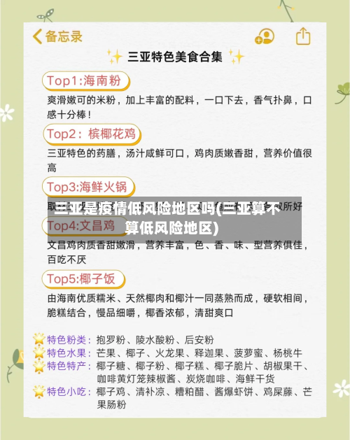 三亚是疫情低风险地区吗(三亚算不算低风险地区)-第2张图片