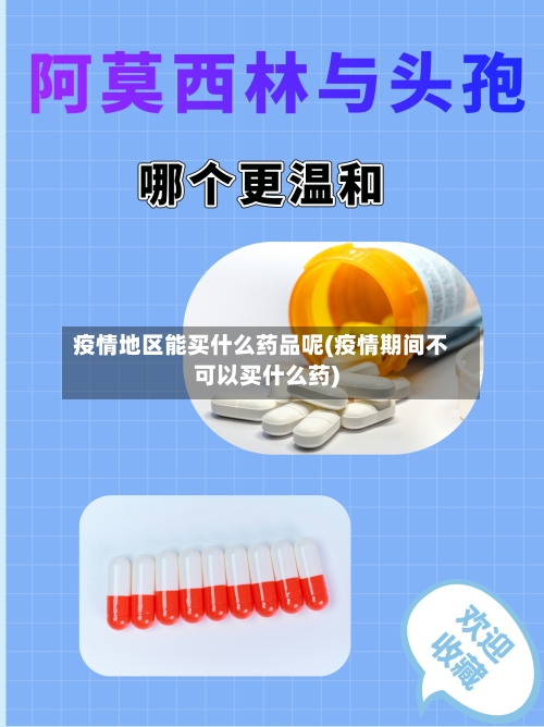 疫情地区能买什么药品呢(疫情期间不可以买什么药)