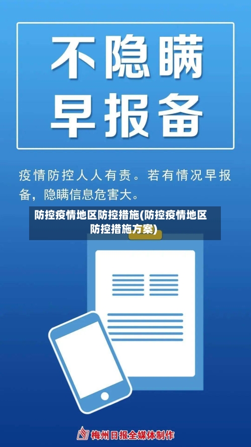 防控疫情地区防控措施(防控疫情地区防控措施方案)