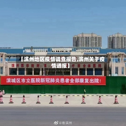 【滨州地区疫情调查报告,滨州关于疫情通报】