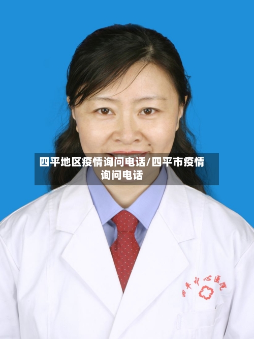 四平地区疫情询问电话/四平市疫情询问电话