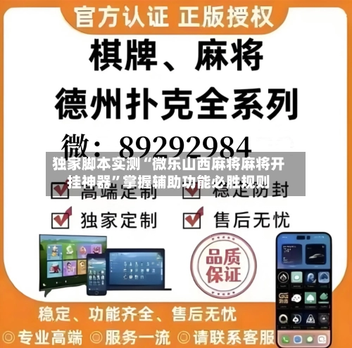 独家脚本实测“微乐山西麻将麻将开挂神器”掌握辅助功能必胜规则-第3张图片