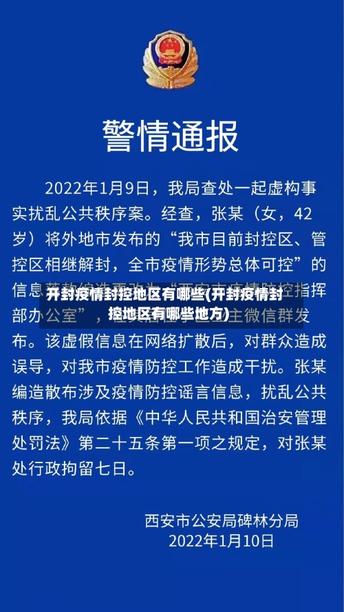开封疫情封控地区有哪些(开封疫情封控地区有哪些地方)