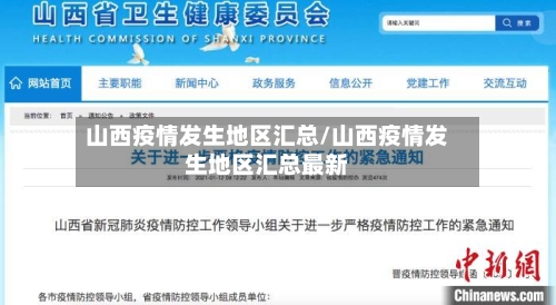 山西疫情发生地区汇总/山西疫情发生地区汇总最新-第2张图片