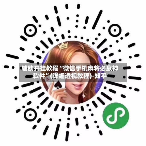 辅助开挂教程“微信手机麻将必赢神软件”(详细透视教程)-知乎