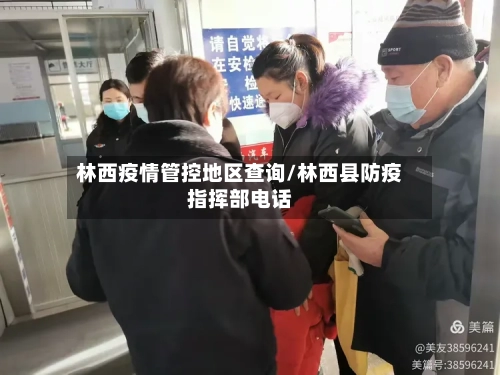 林西疫情管控地区查询/林西县防疫指挥部电话-第2张图片