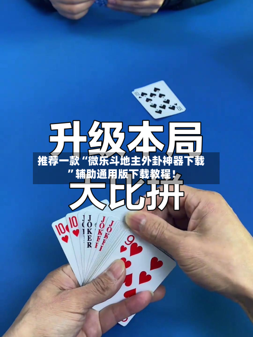 推荐一款“微乐斗地主外卦神器下载	”辅助通用版下载教程！-第2张图片