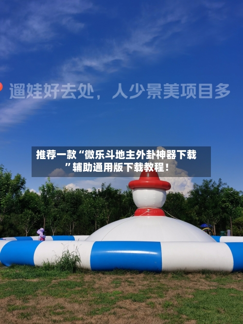 推荐一款“微乐斗地主外卦神器下载”辅助通用版下载教程!