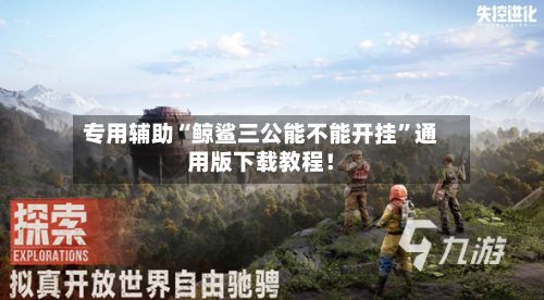 专用辅助“鲸鲨三公能不能开挂”通用版下载教程!