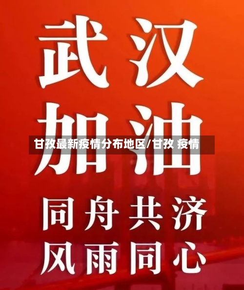 甘孜最新疫情分布地区/甘孜 疫情-第2张图片