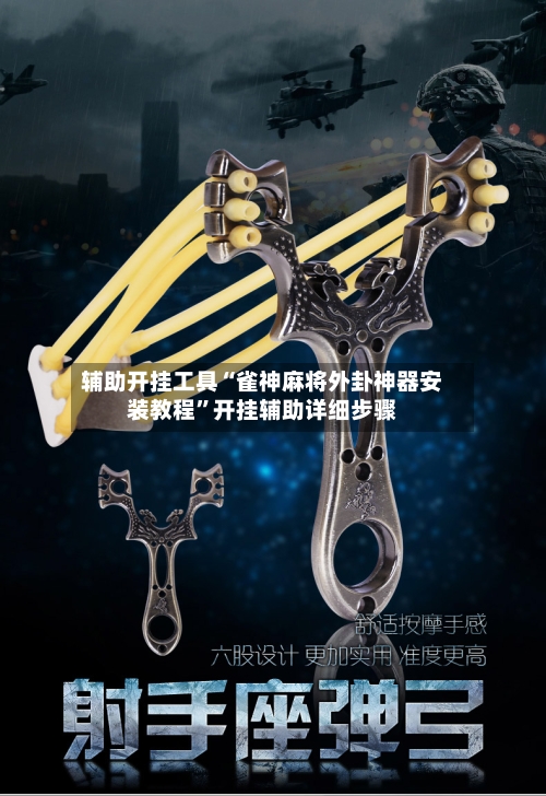 辅助开挂工具“雀神麻将外卦神器安装教程”开挂辅助详细步骤