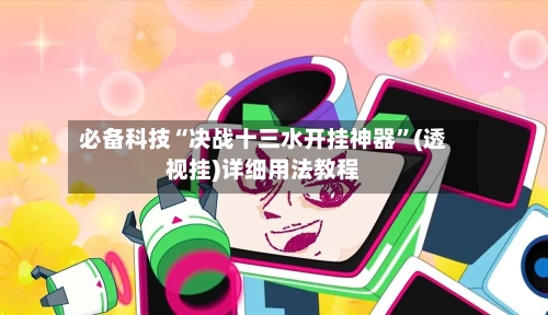 必备科技“决战十三水开挂神器”(透视挂)详细用法教程-第3张图片