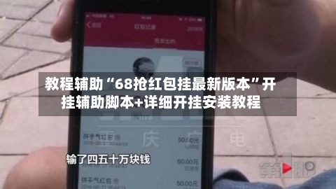 教程辅助“68抢红包挂最新版本	”开挂辅助脚本+详细开挂安装教程-第3张图片