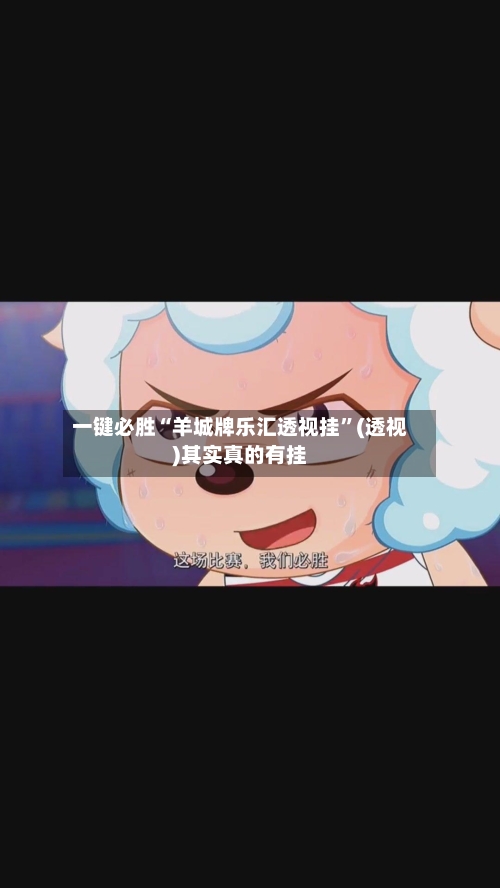 一键必胜“羊城牌乐汇透视挂”(透视)其实真的有挂-第2张图片