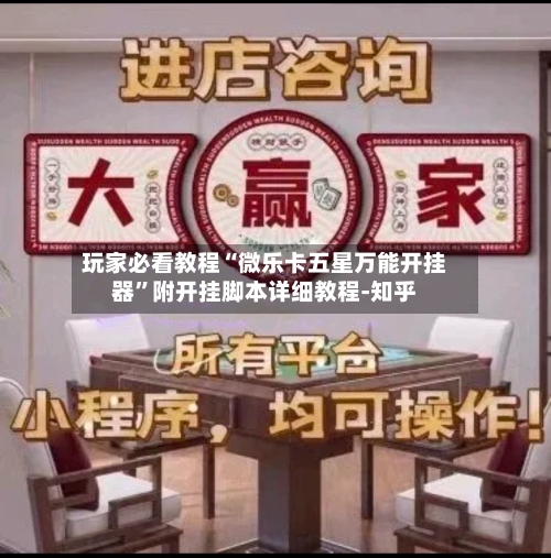 玩家必看教程“微乐卡五星万能开挂器	”附开挂脚本详细教程-知乎-第2张图片