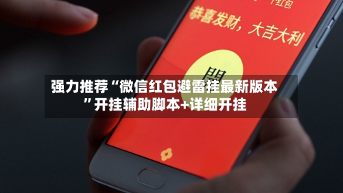 强力推荐“微信红包避雷挂最新版本”开挂辅助脚本+详细开挂-第2张图片