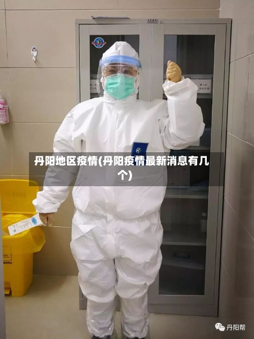 丹阳地区疫情(丹阳疫情最新消息有几个)