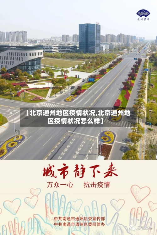【北京通州地区疫情状况,北京通州地区疫情状况怎么样】