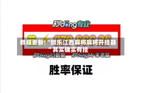 教程更新!“微乐江西麻将麻将开挂器”其实确实有挂-第3张图片