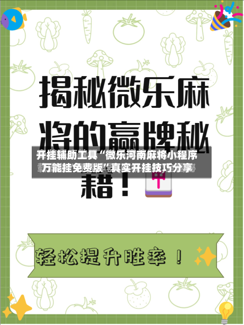开挂辅助工具“微乐河南麻将小程序万能挂免费版”真实开挂技巧分享-第2张图片