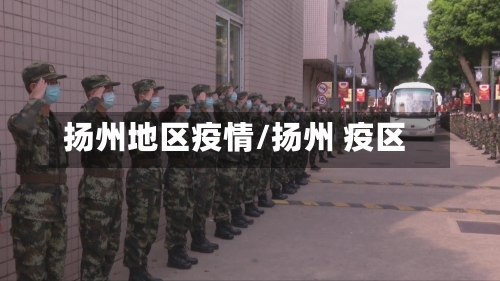 扬州地区疫情/扬州 疫区-第2张图片