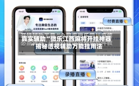 真实辅助“微乐江西麻将开挂神器”揭秘透视辅助万能挂用法-第2张图片