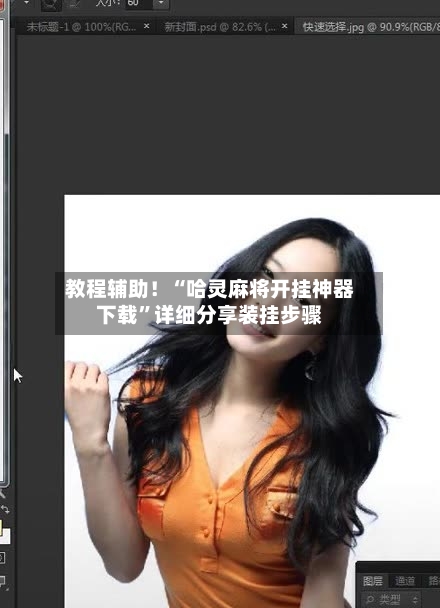 教程辅助！“哈灵麻将开挂神器下载”详细分享装挂步骤-第3张图片