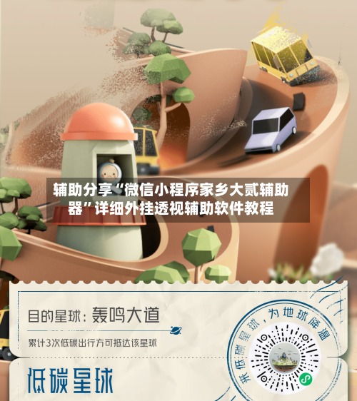 辅助分享“微信小程序家乡大贰辅助器	”详细外挂透视辅助软件教程-第2张图片