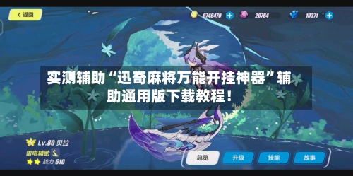 实测辅助“迅奇麻将万能开挂神器”辅助通用版下载教程！-第2张图片