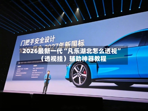 2026最新一代“凡乐湖北怎么透视”（透视挂）辅助神器教程-第2张图片