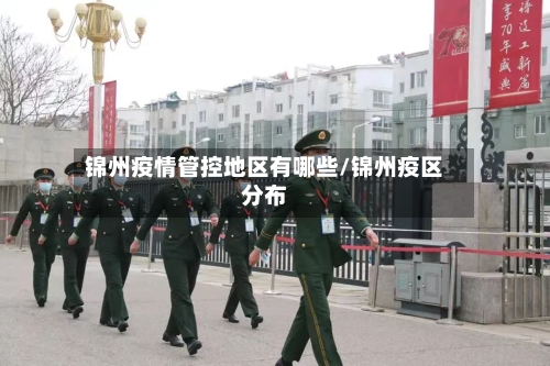 锦州疫情管控地区有哪些/锦州疫区分布-第3张图片