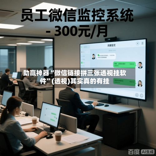 助赢神器“微信链接拼三张透视挂软件	”(透视)其实真的有挂-第2张图片