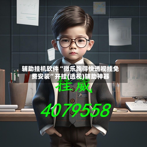 辅助挂机软件“微乐跑得快透视挂免费安装”开挂(透视)辅助神器-第3张图片