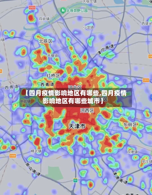 【四月疫情影响地区有哪些,四月疫情影响地区有哪些城市】-第3张图片