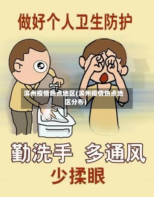 滨州疫情热点地区(滨州疫情热点地区分布)-第2张图片