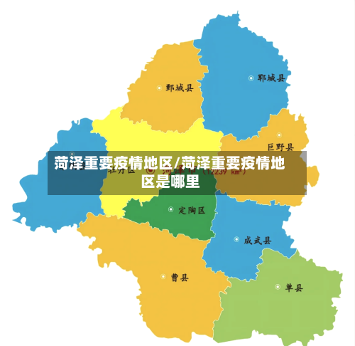 菏泽重要疫情地区/菏泽重要疫情地区是哪里