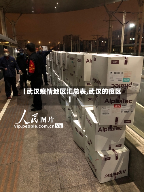 【武汉疫情地区汇总表,武汉的疫区】-第2张图片