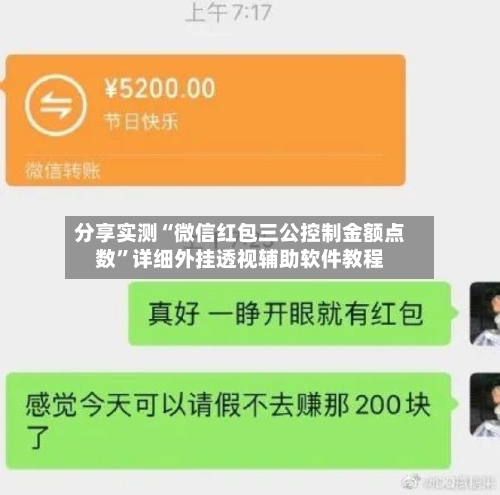 分享实测“微信红包三公控制金额点数”详细外挂透视辅助软件教程-第2张图片